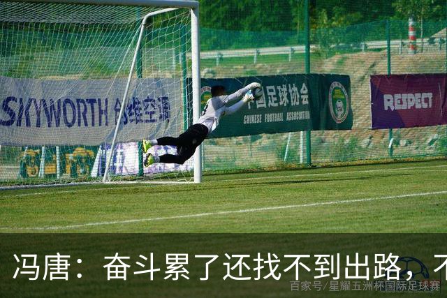 冯唐：奋斗累了还找不到出路，不妨研究研究人情世故——不是努力没用，是你不懂规则