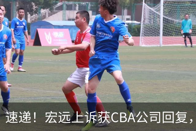 速递！宏远上诉获CBA公司回复，南京感谢广东培养杜润旺，胡明轩膝伤复发